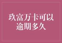 玖富万卡逾期风险与应对策略：构建负责任的借贷环境