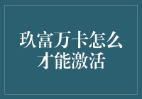 玖富万卡激活秘籍：只需三步，教你轻松变身理财高手！