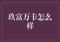 玖富万卡：你的理财小助手还是你的钱包杀手？