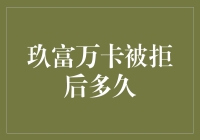 玖富万卡申请被拒后如何快速恢复信用评分？