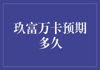 玖富万卡逾期处理策略与预期恢复时间探讨