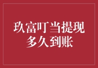 提现速度堪比光速，玖富叮当的惊人速度解析