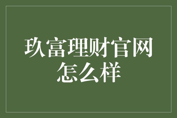 玖富理财官网怎么样