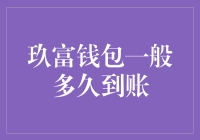 玖富钱包到账时效解析：安全与便捷的平衡之道