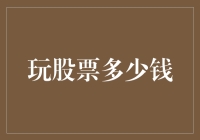 股票投资门槛的思考：从新手到专家的距离有多远？