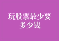 玩股票最少要多少钱：新手入门的预算指南