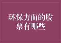 环保股票大冒险：投资绿色星球，拯救地球的终极指南