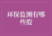 环保监测股：拯救地球的英雄联盟，或仅仅是股票市场的绿叶？