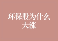 环保股为啥涨得让人看不懂？原来是有'猫腻'啊！