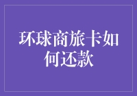 环球商旅卡的还款秘籍：如何在世界各地都欠下旅费后优雅地还钱