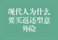 现代人为什么要为意外险买单？因为生活是部悬疑剧，随时可能意外！