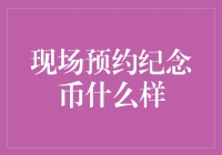 现场预约纪念币什么样：一种文化收藏的潮流与挑战