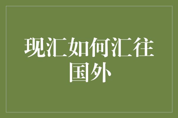 现汇如何汇往国外