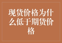 现货价格为何低于期货价格？这是要闹哪样？