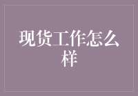 现货交易到底靠不靠谱？新手必看！