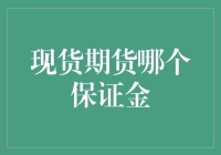 现货与期货交易中的保证金机制：比较与抉择