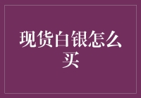 现货白银买卖：探寻贵金属投资的正确路径