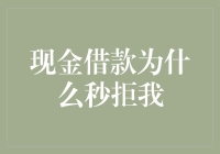 为何你的现金借款申请会被秒拒？银行的审核标准深入解读