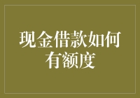 现金借款额度优化策略：构建健康借贷生态