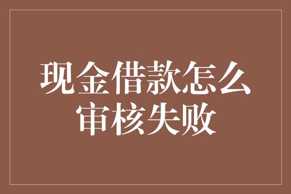 现金借款怎么审核失败