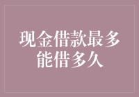 现金借款最多能借多久：如何实现债务管理与资金流转的平衡