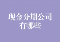 现金分期公司的选择与比较