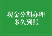 现金分期办理多久到账：解析快速金融服务背后的机制