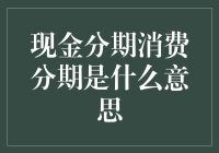 现金分期消费分期：我也是醉了，借钱也要分期？