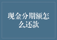 现金分期额还款攻略：如何逃过债务的追击？