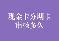 现金卡分期卡审核速度：探索影响因素与优化策略