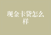 【贷】解现金卡贷：概念、优势与潜在风险