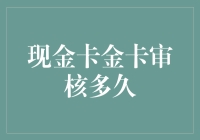 现金卡金卡审核多久？一文看懂你的疑惑！