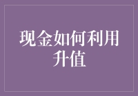 现金升值秘籍：别让你的钱只躺在银行里睡觉！