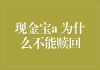 现金宝A为啥不能赎回？ 你问我，我问谁？