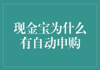 现金宝为何设有自动申购功能: 增值收益与风险管控的权衡