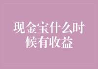 现金宝：何时迎来钱潮，收益何时来临？