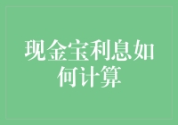 现金宝利息计算指南：从入门到躺赚，你需要的不只是耐心