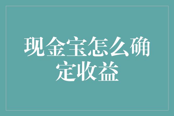 现金宝怎么确定收益