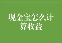 现金宝收益计算方法解析：理财新手必读