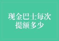 现金巴士额度提升策略：让您的财务自由度更高