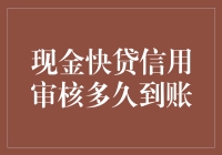 现金快贷信用审核：多久才能到账？