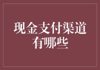 现金支付渠道的多样性与应用：深入解析