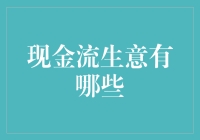 揭秘现金流的秘密：哪些生意能让你赚不停？