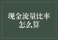 现金流量比率为神？如何像算命一样算出你的财务命格？