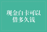 现金白卡：信用额度的短期借贷之选