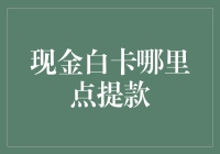 互联网时代的现金白卡提款：新机遇与挑战