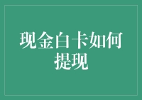 揭秘现金白卡的提现技巧：真的这么简单？