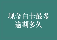 一张现金白卡的最长寿命猜想：逾期多久被封禁？