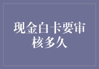 现金白卡审核期：等待的焦虑与背后的秘密