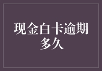 现金白卡逾期处理策略：避免财务危机的实用指南